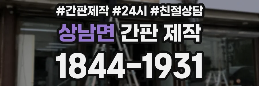 상남면 간판 제작