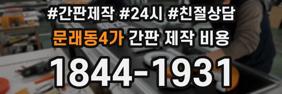 문래동4가 간판 제작 비용