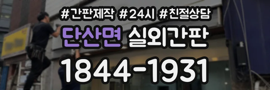 단산면 실외간판 상담 전화 1844-1931