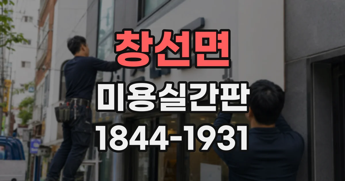 창선면 미용실간판