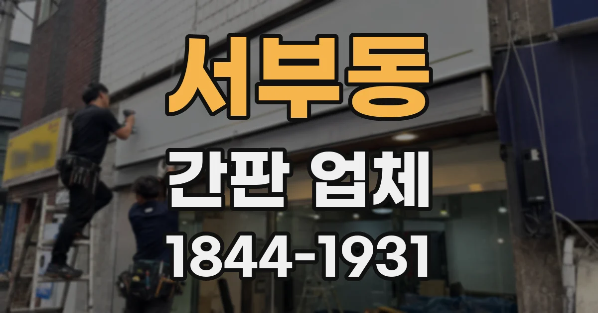 서부동 간판 업체
