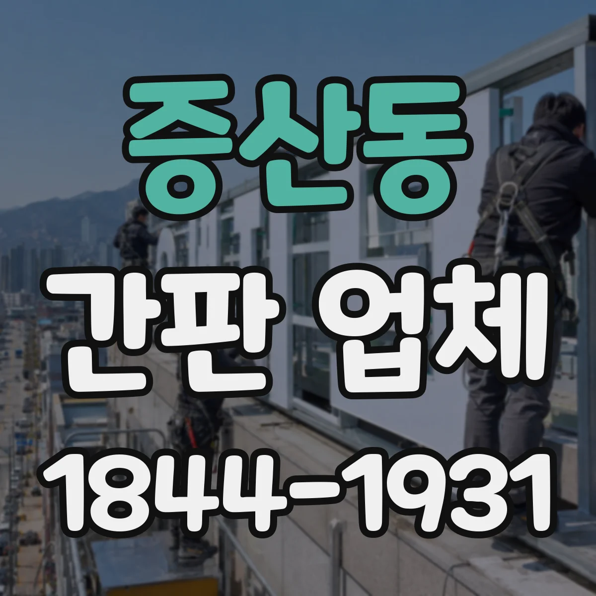 증산동 간판 업체