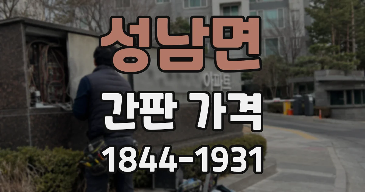 성남면 간판 가격