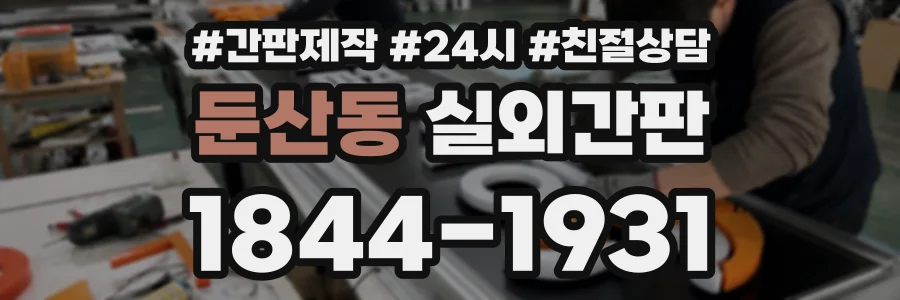 둔산동 실외간판 상담 전화 1844-1931