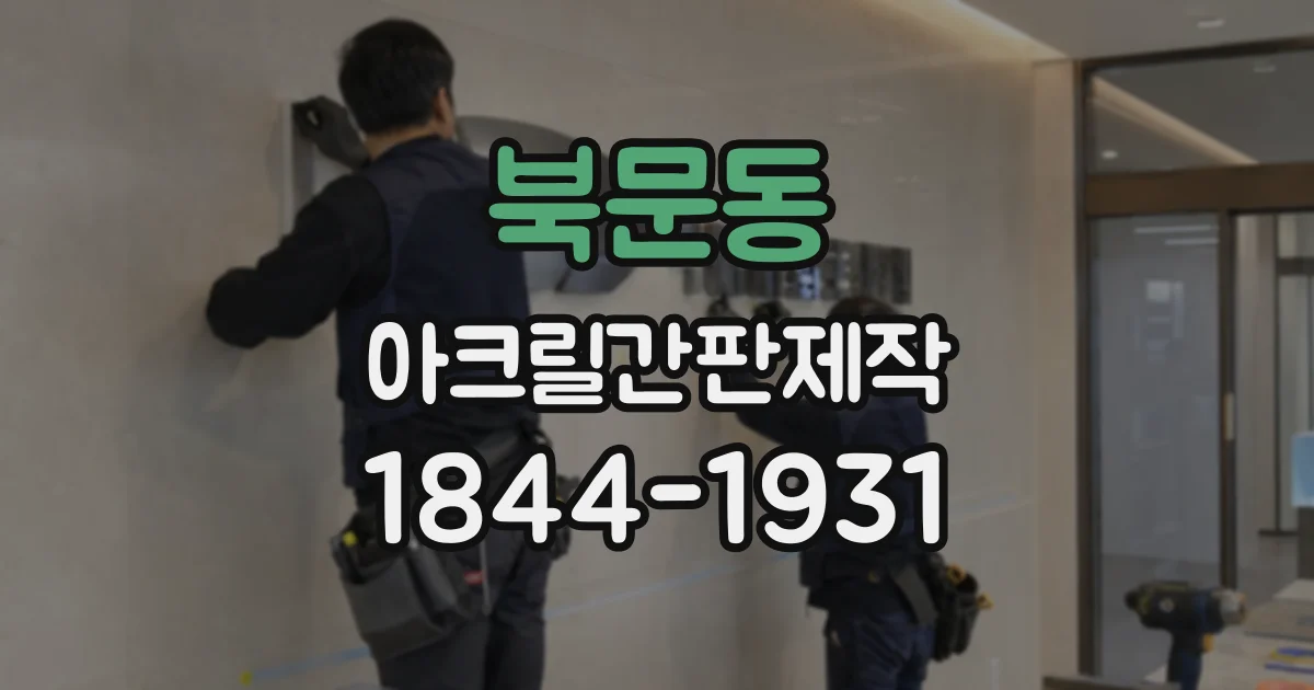 북문동 아크릴간판제작