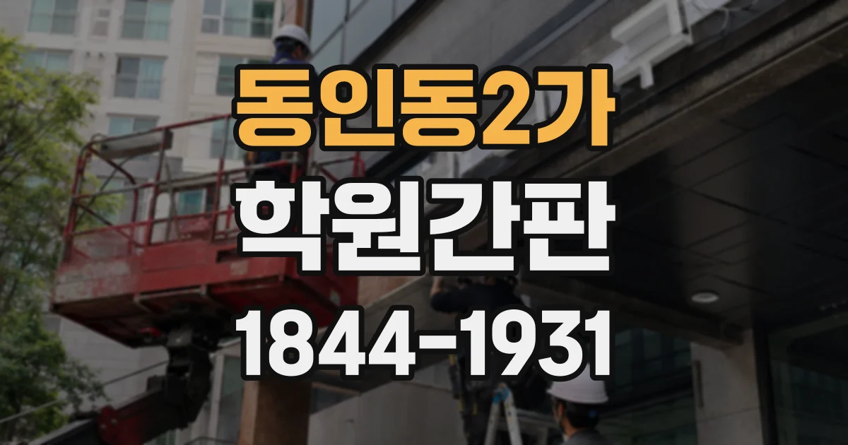동인동2가 학원간판