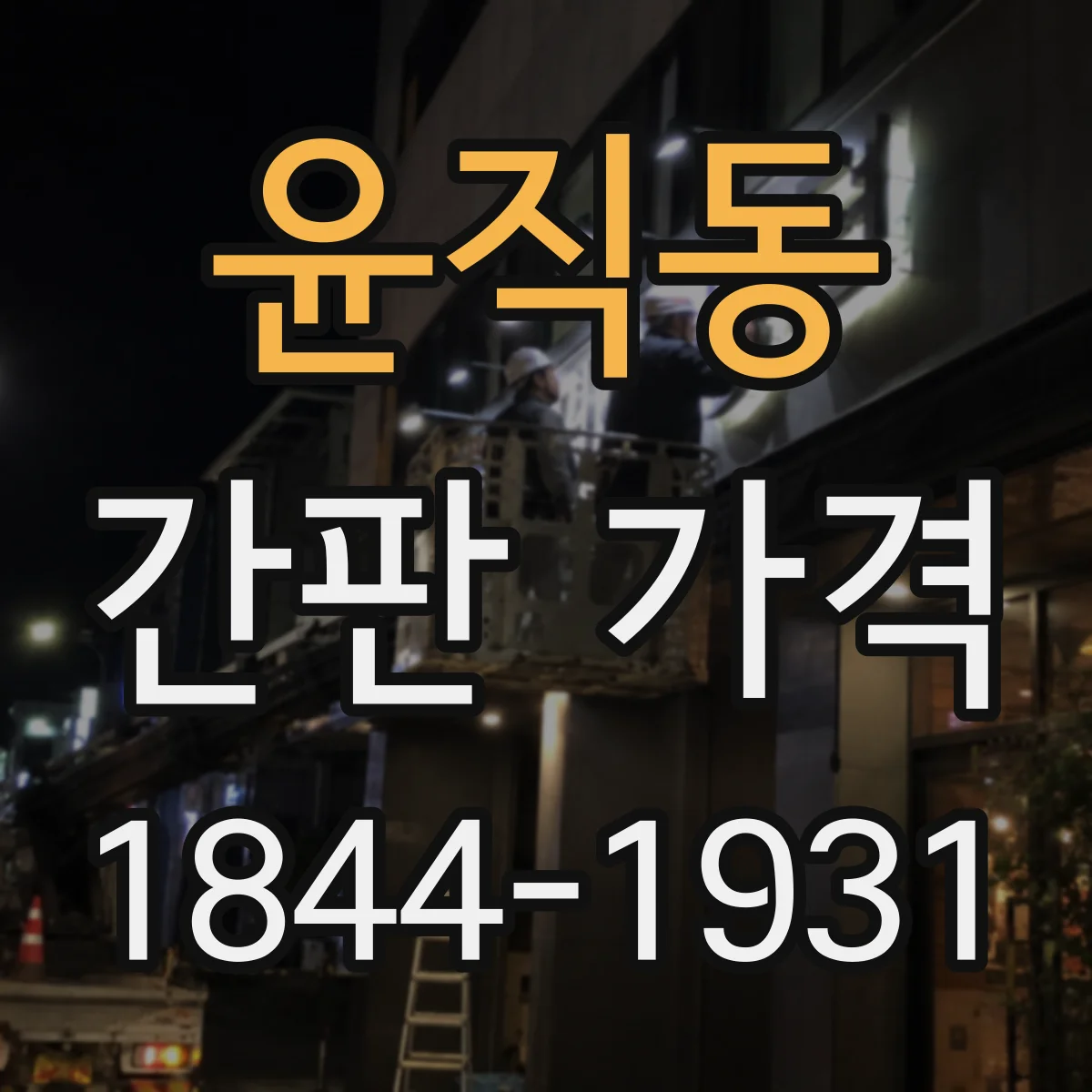 윤직동 간판 가격