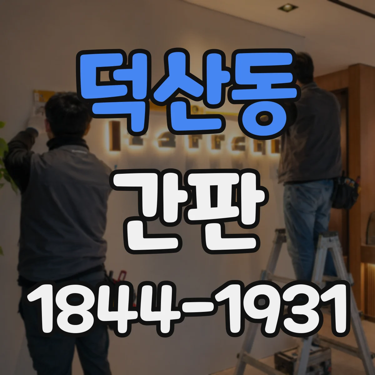 덕산동 간판