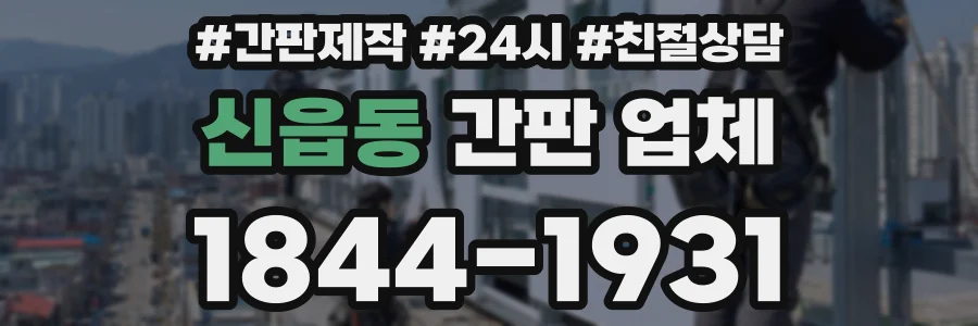 신읍동 간판 업체