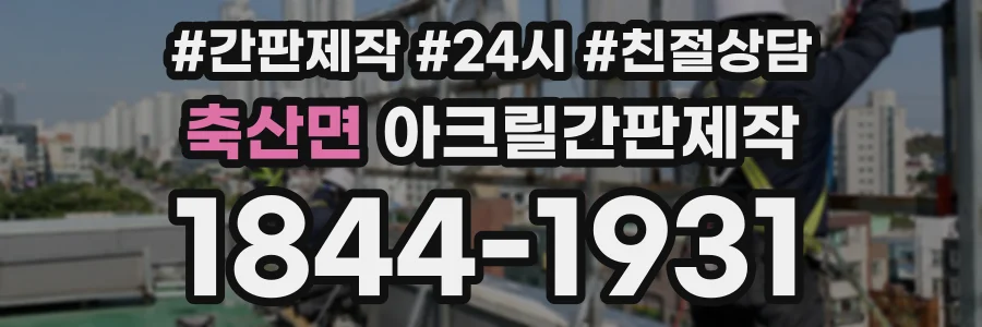 축산면 아크릴간판제작 상담 전화 1844-1931