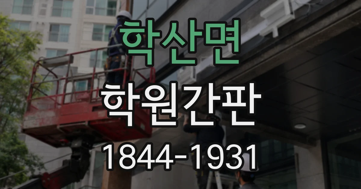 학산면 학원간판