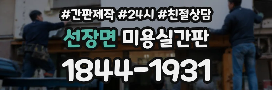 선장면 미용실간판 상담 전화 1844-1931