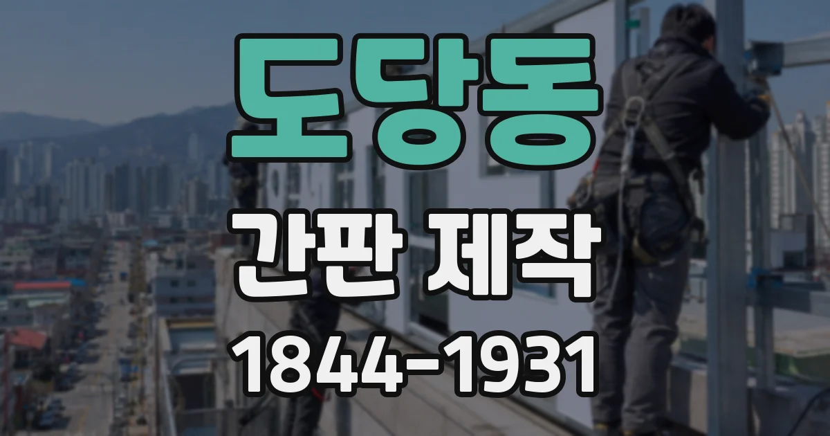 도당동 간판 제작