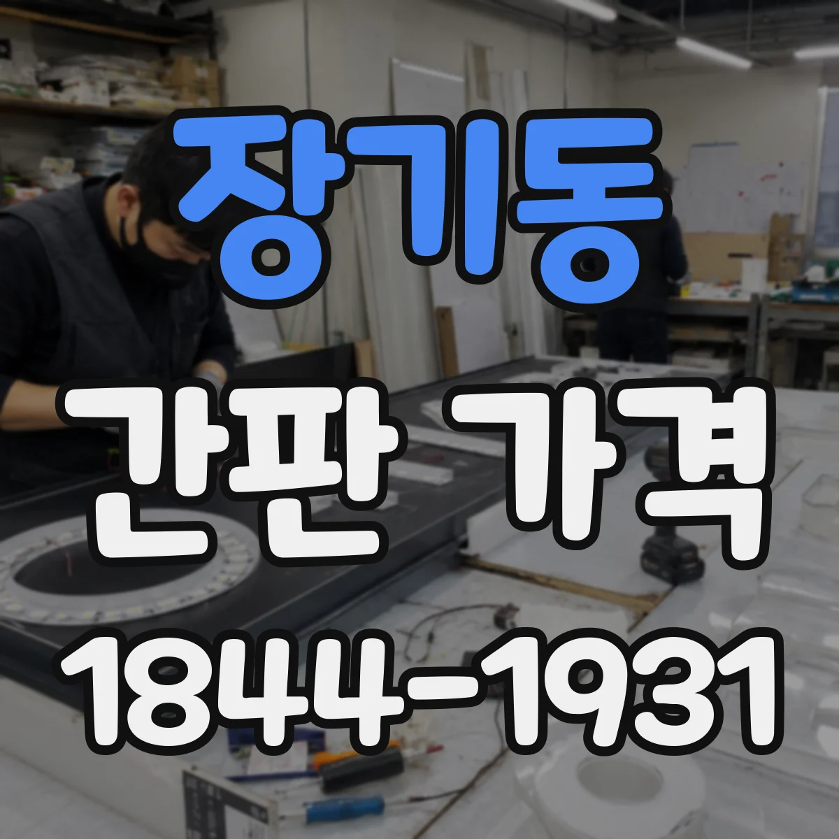 장기동 간판 가격