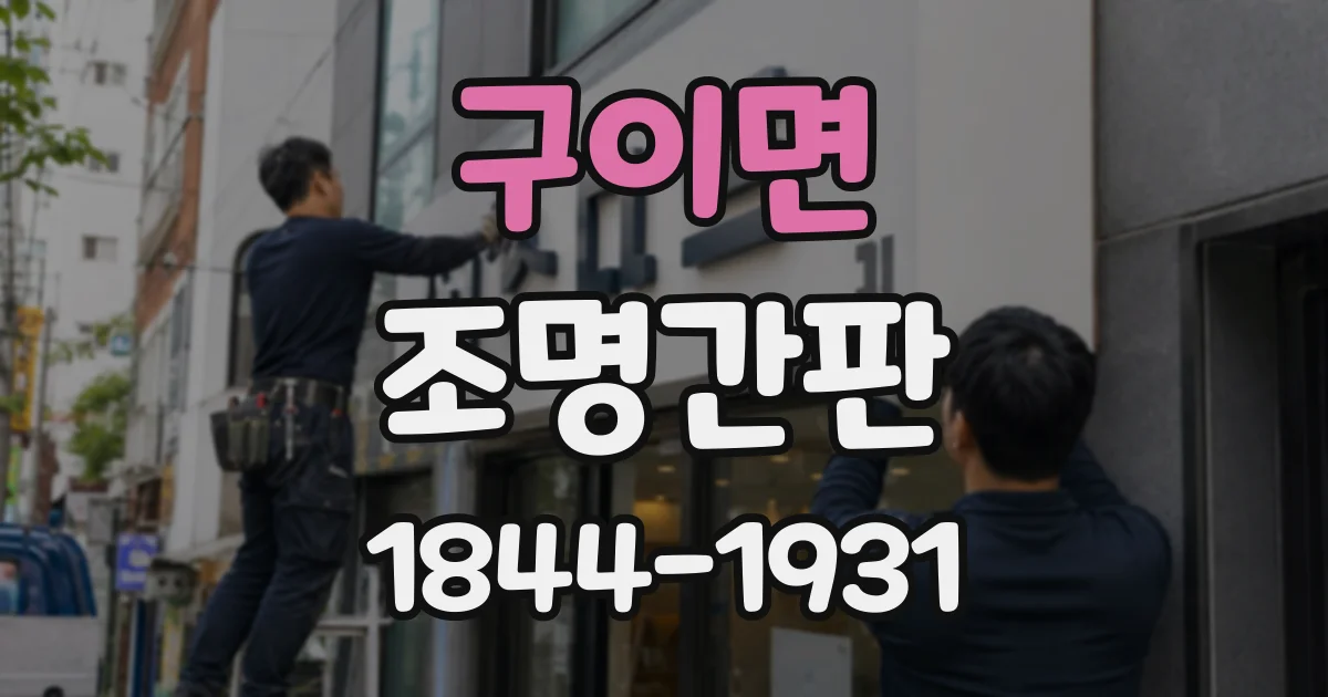 구이면 조명간판