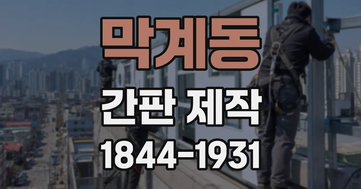 막계동 간판 제작