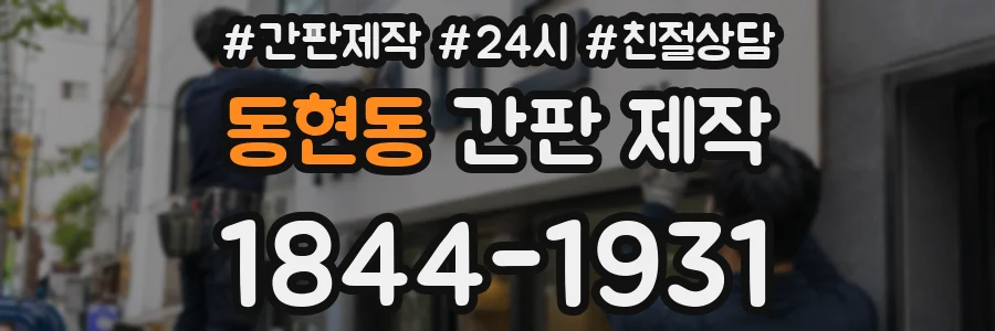 동현동 간판 제작