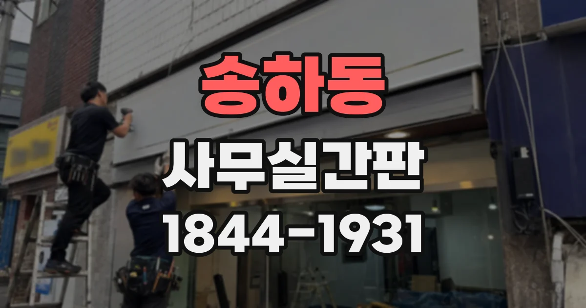 송하동 사무실간판
