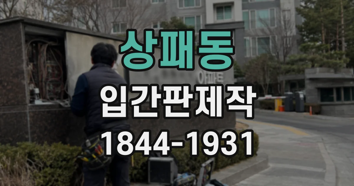 상패동 입간판제작