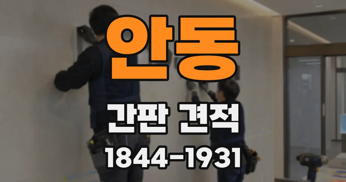 안동 간판 견적