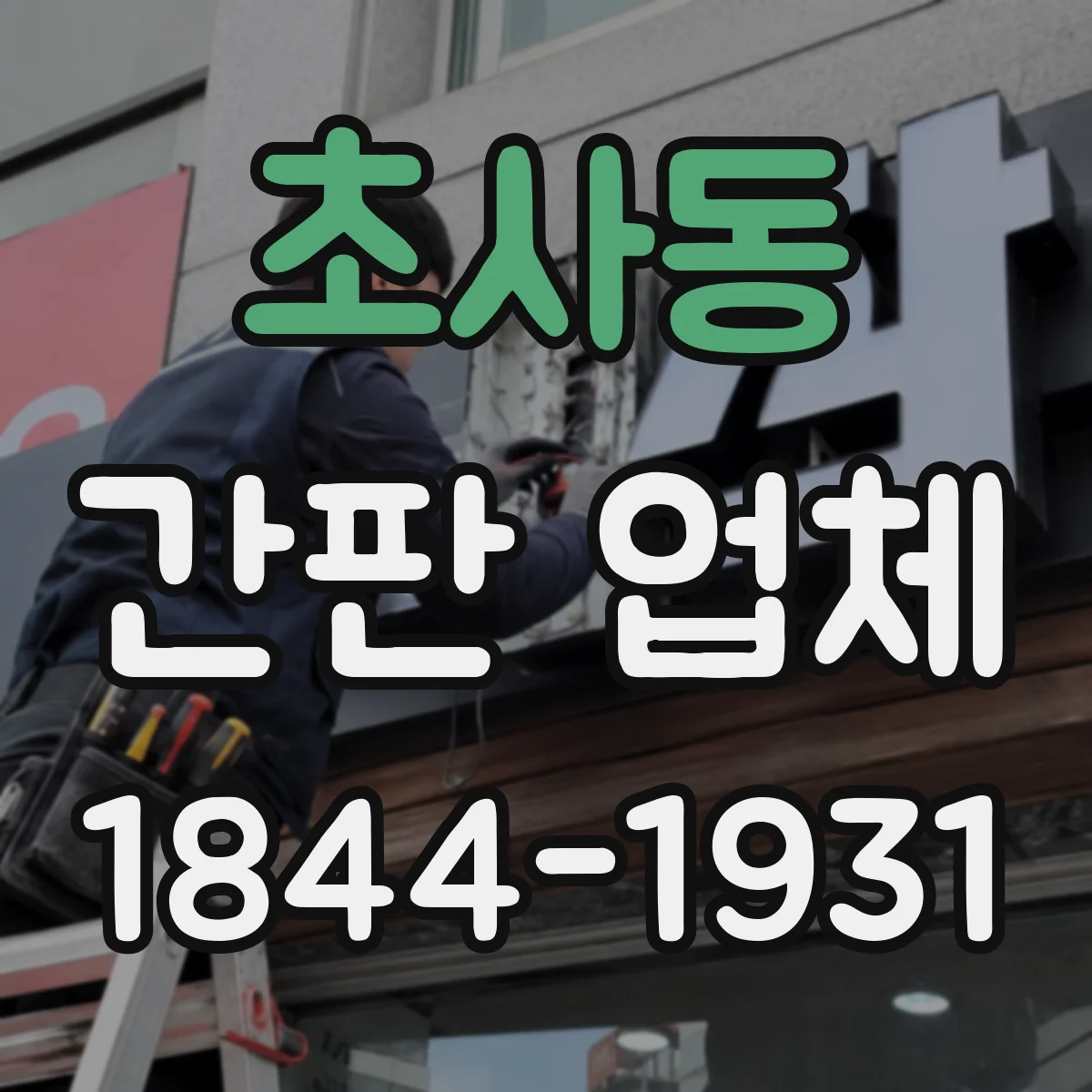 초사동 간판 업체