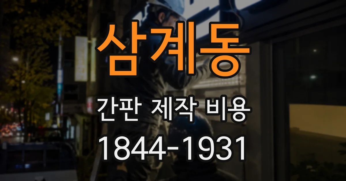 삼계동 간판 제작 비용