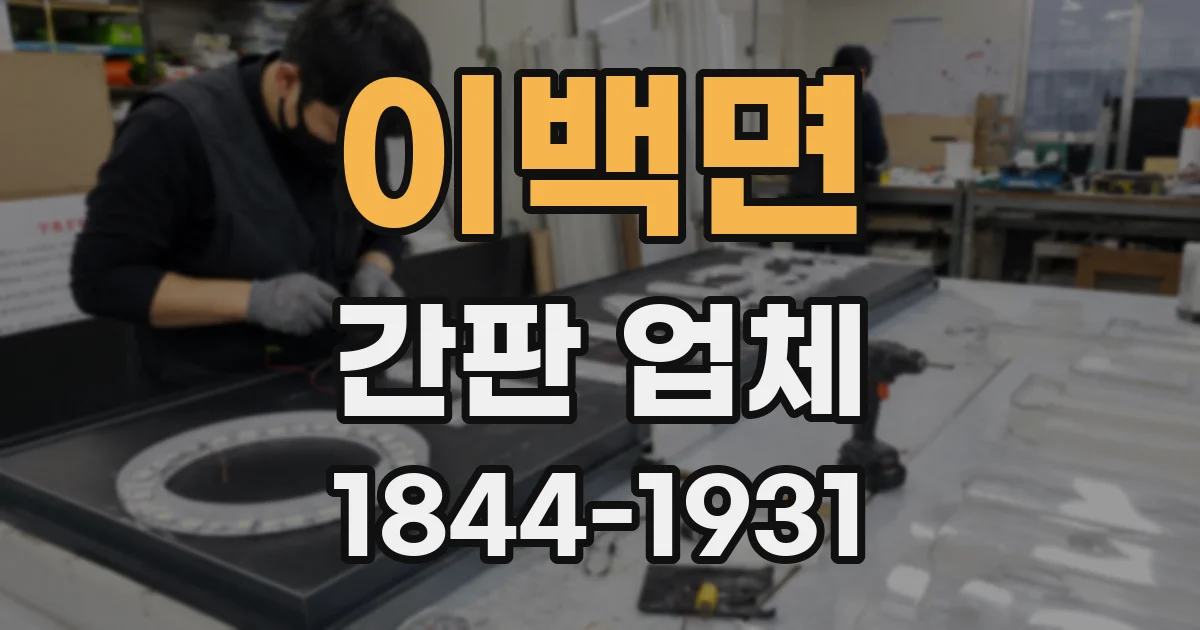 이백면 간판 업체
