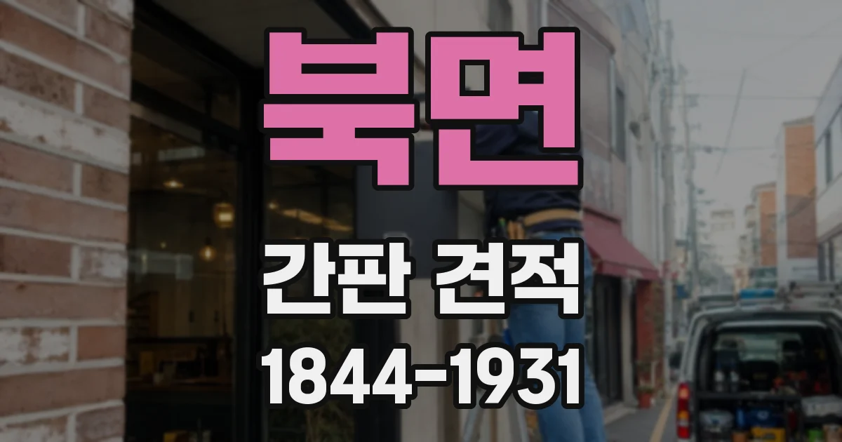 북면 간판 견적