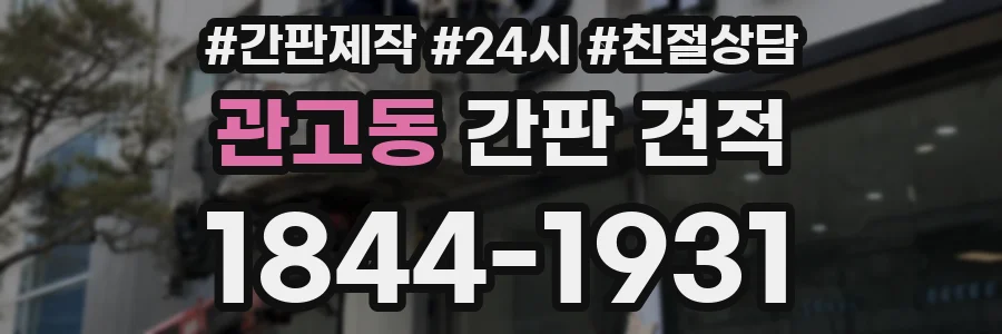 관고동 간판 견적