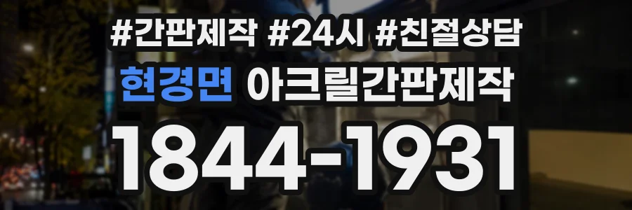 현경면 아크릴간판제작 상담 전화 1844-1931