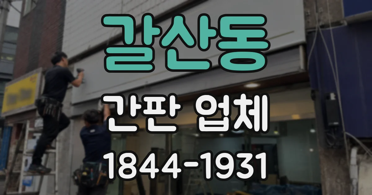 갈산동 간판 업체