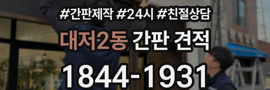 대저2동 간판 견적