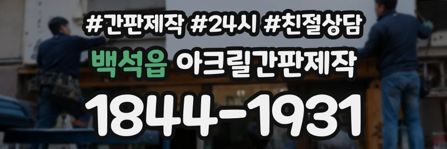 백석읍 아크릴간판제작 상담 전화 1844-1931