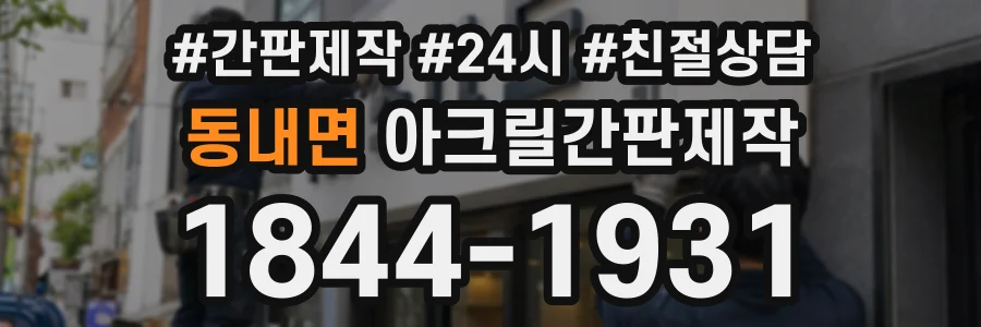 동내면 아크릴간판제작 상담 전화 1844-1931