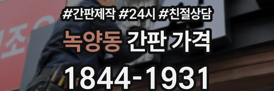 녹양동 간판 가격