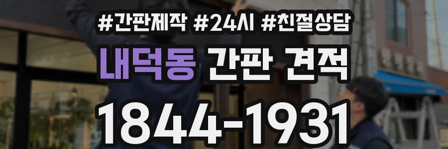 내덕동 간판 견적