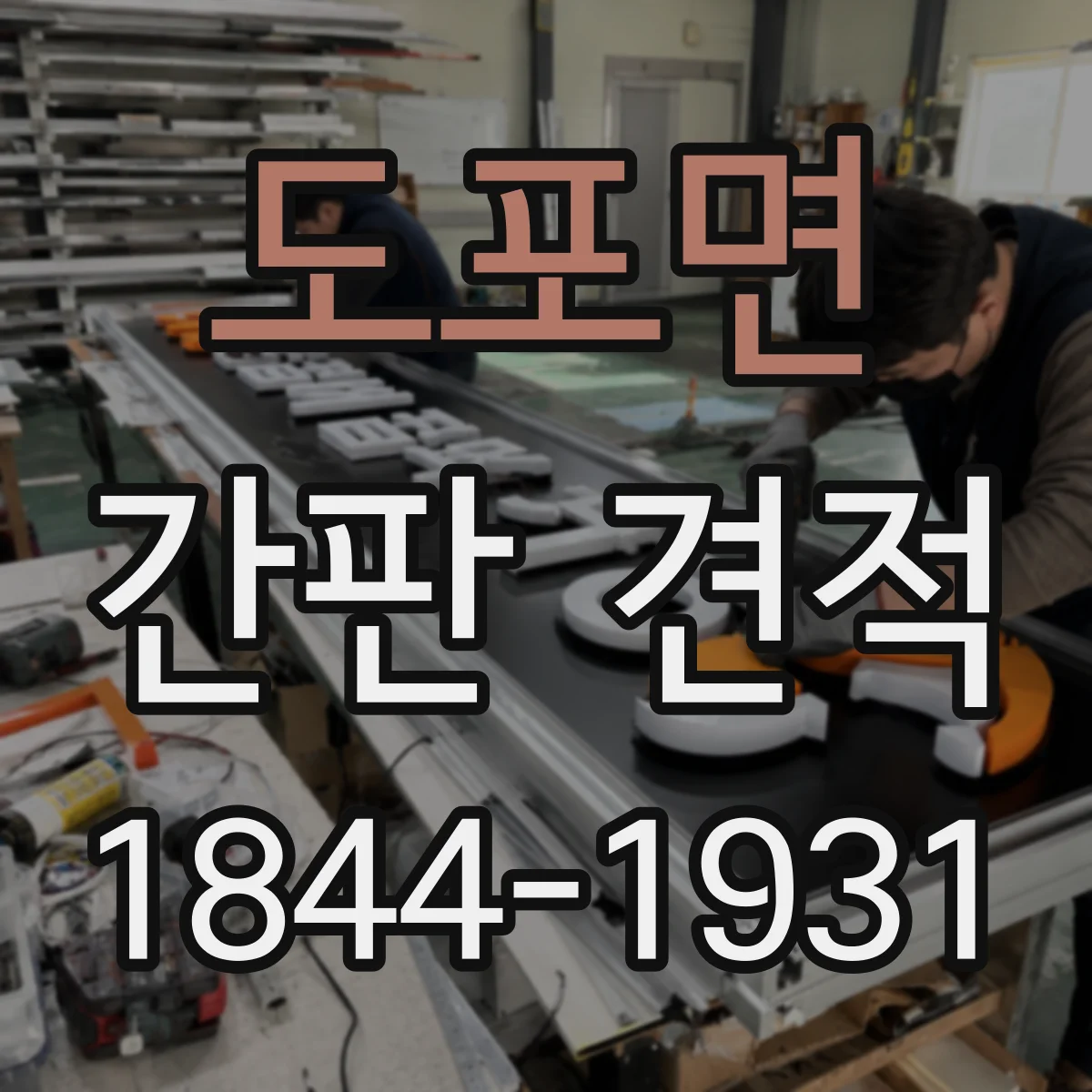 도포면 간판 견적