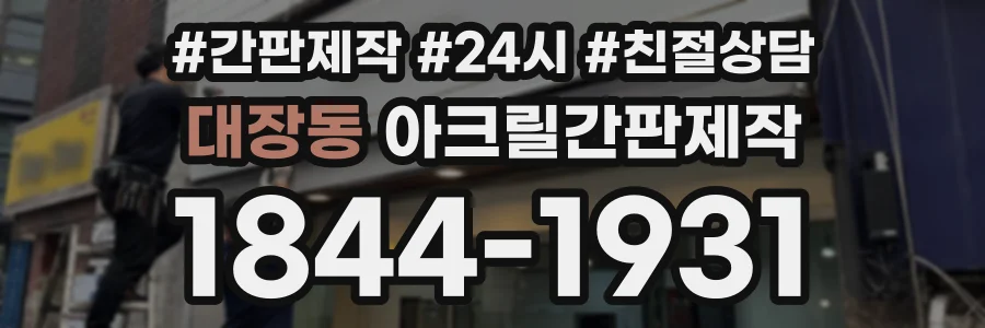대장동 아크릴간판제작 상담 전화 1844-1931