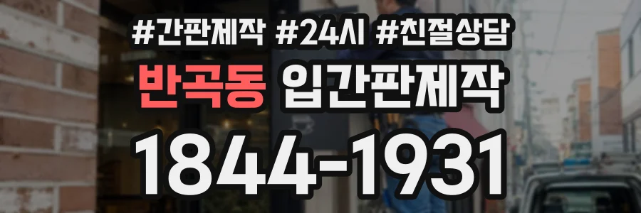 반곡동 입간판제작 상담 전화 1844-1931