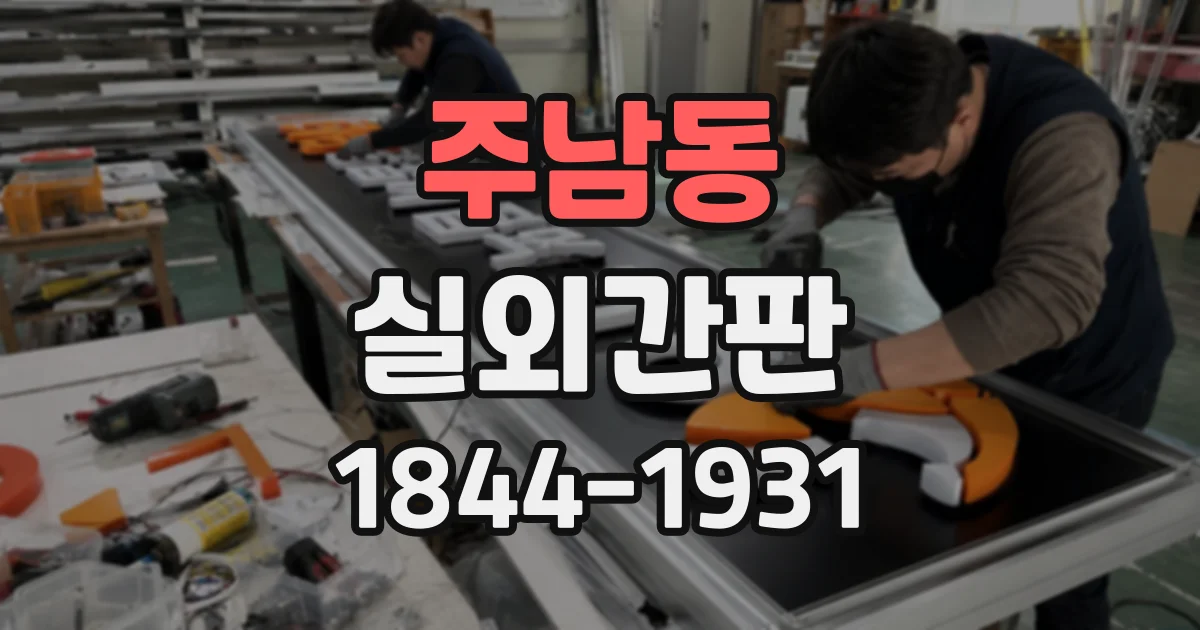 주남동 실외간판