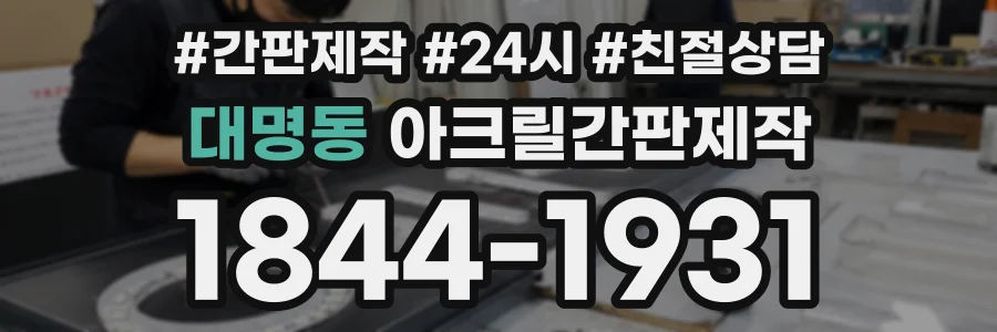 대명동 아크릴간판제작 상담 전화 1844-1931