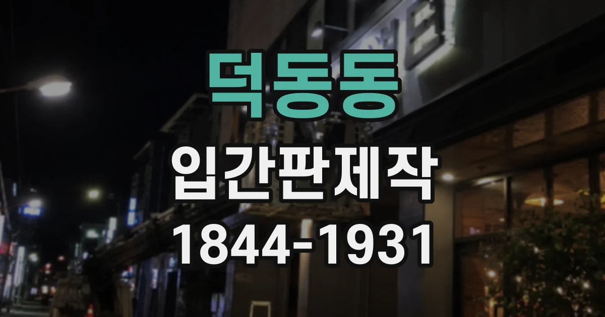 덕동동 입간판제작