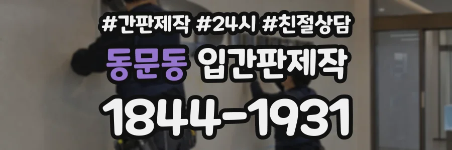 동문동 입간판제작 상담 전화 1844-1931