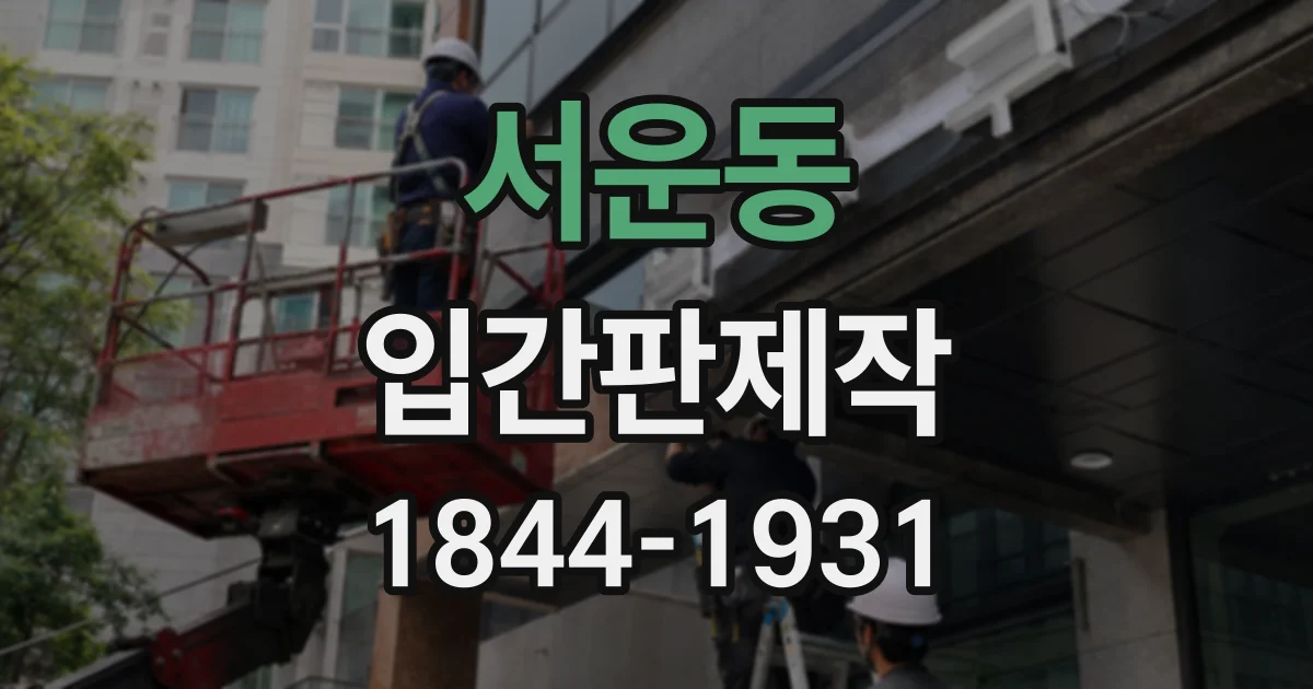 서운동 입간판제작