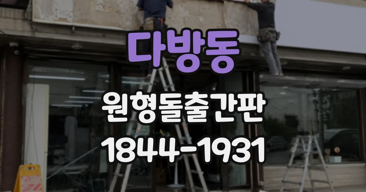 다방동 원형돌출간판