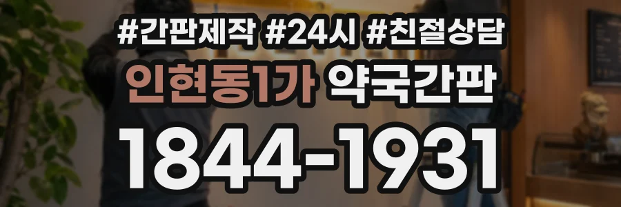 인현동1가 약국간판 상담 전화 1844-1931