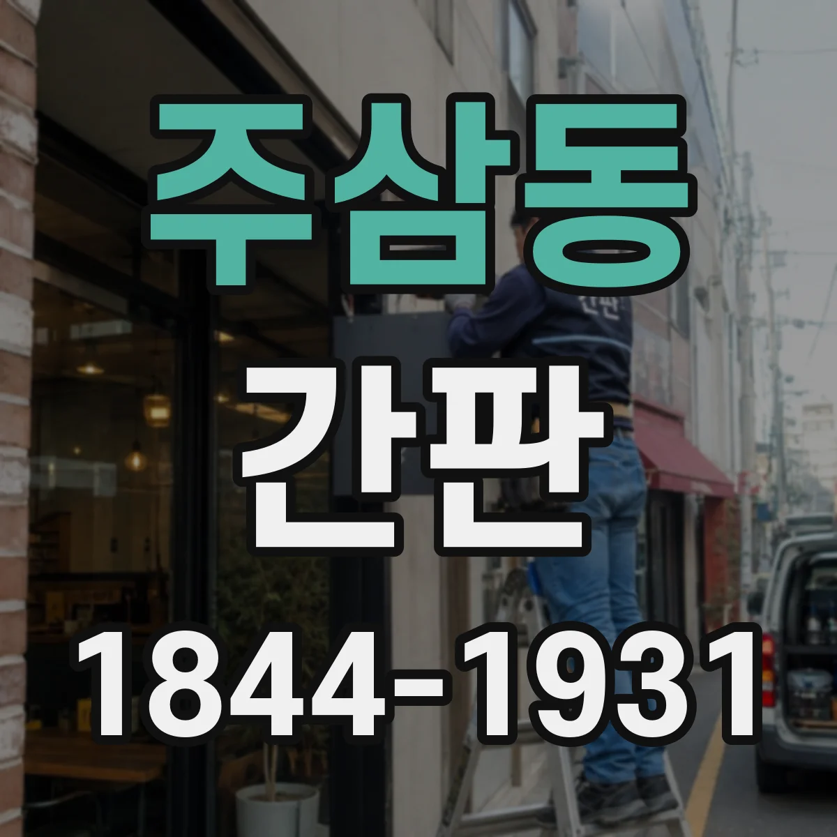 주삼동 간판