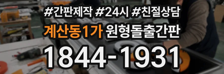 계산동1가 원형돌출간판 상담 전화 1844-1931