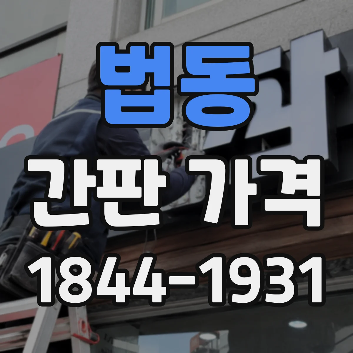 법동 간판 가격