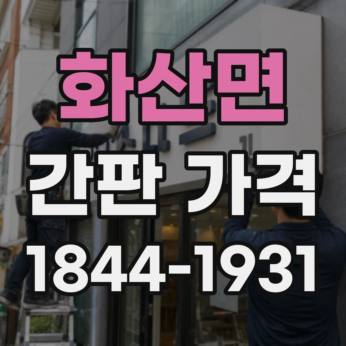 화산면 간판 가격
